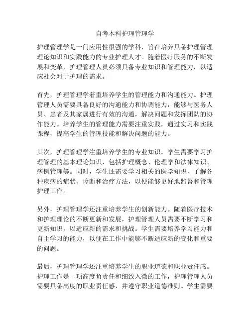 自考本科护理管理学