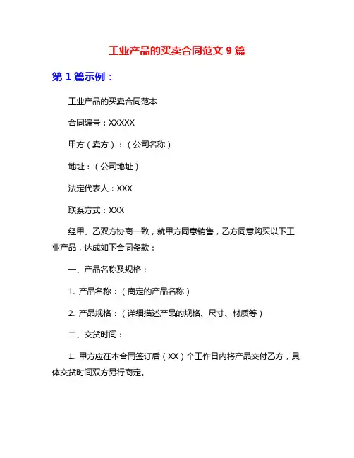 工业产品的买卖合同范文9篇
