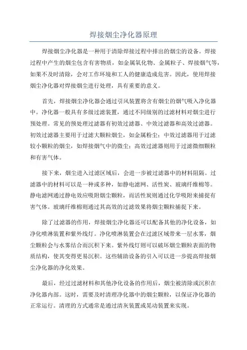 焊接烟尘净化器原理