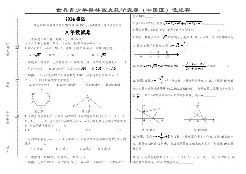 2014奥林匹克数学竞赛(中国区)选拔赛试题       八年级数学
