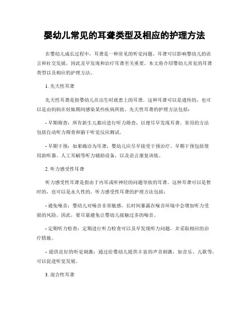 婴幼儿常见的耳聋类型及相应的护理方法