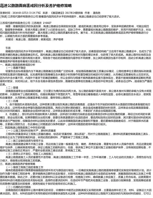 高速公路路面病害成因分析及养护维修策略