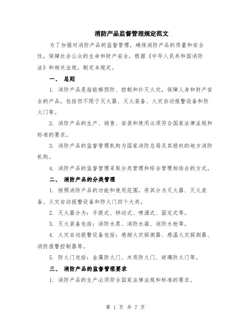 消防产品监督管理规定范文（二篇）