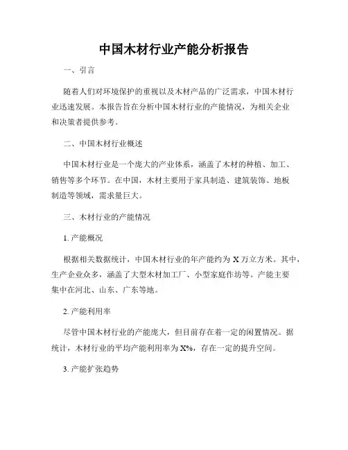 中国木材行业产能分析报告