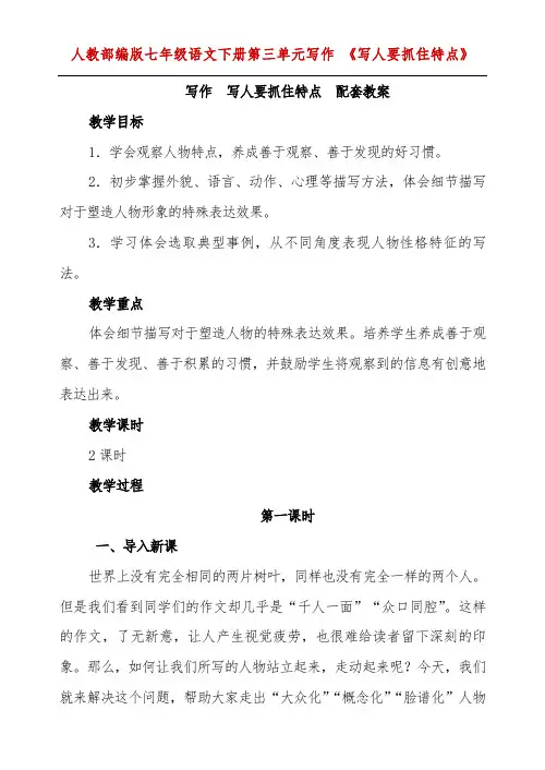 人教部编版七年级语文下册第三单元写作 《写人要抓住特点》优质教案