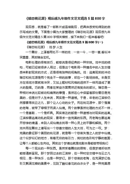 《暗恋桃花源》观后感九年级作文范文精选5篇800字