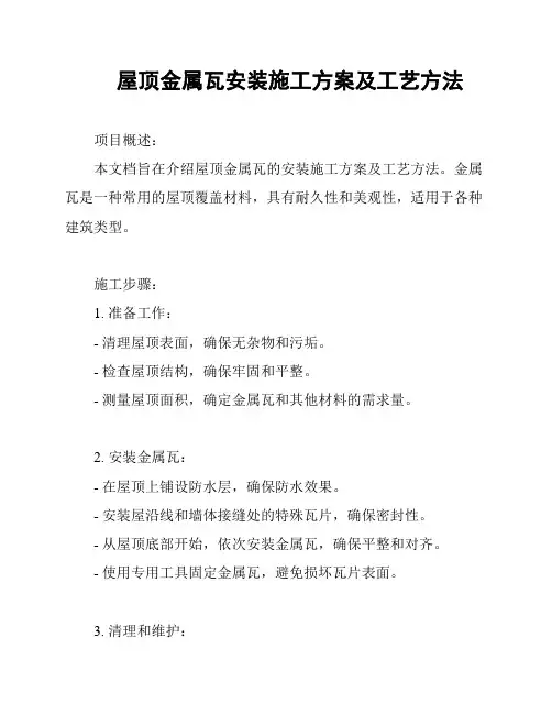 屋顶金属瓦安装施工方案及工艺方法