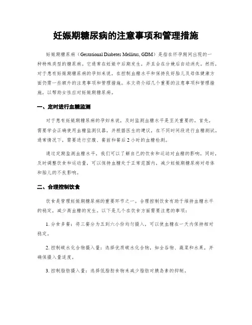 妊娠期糖尿病的注意事项和管理措施
