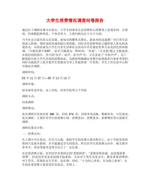 大学生消费情况调查问卷报告