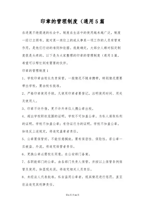 印章的管理制度(通用5篇