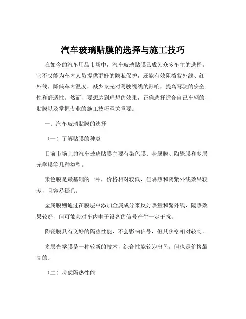 汽车玻璃贴膜的选择与施工技巧