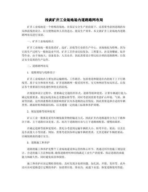 浅谈矿井工业场地场内道路路网布局
