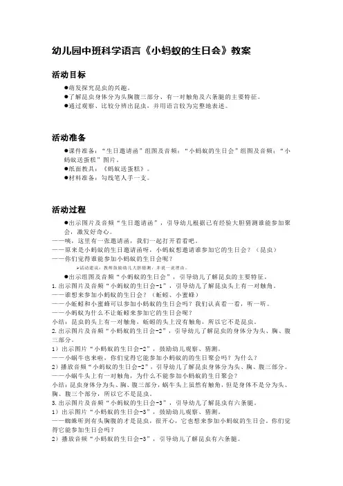 幼儿园中班科学语言《小蚂蚁的生日会》教案