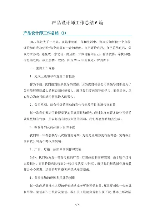产品设计师工作总结6篇