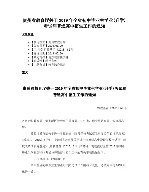 贵州省教育厅关于2019年全省初中毕业生学业(升学)考试和普通高中招生工作的通知
