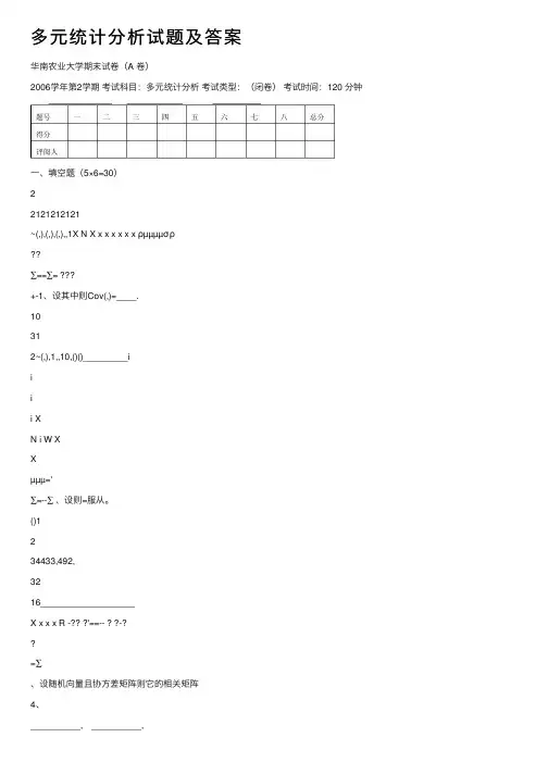 多元统计分析试题及答案