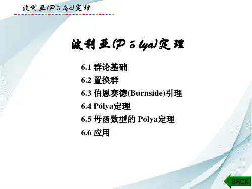 组合数学(第二版)波利亚(Pólya)定理
