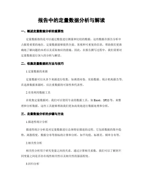 报告中的定量数据分析与解读