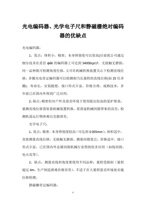 光电编码器、光学电子尺和静磁栅绝对编码器的优缺点 