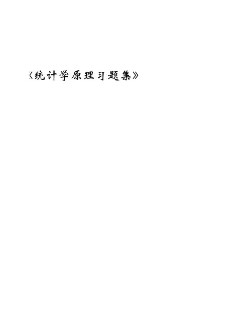 《统计学原理》习题集(附答案)