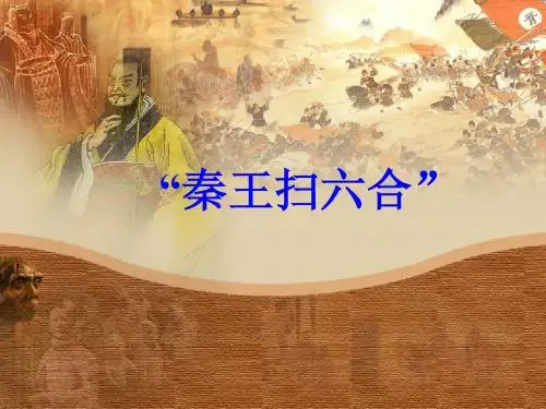 秦王扫六合课件