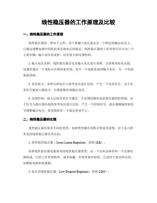 线性稳压器的工作原理及比较