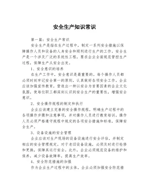安全生产知识常识3篇