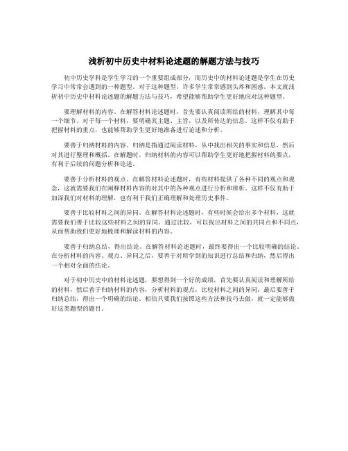 浅析初中历史中材料论述题的解题方法与技巧