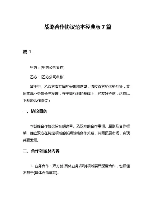 战略合作协议范本经典版7篇