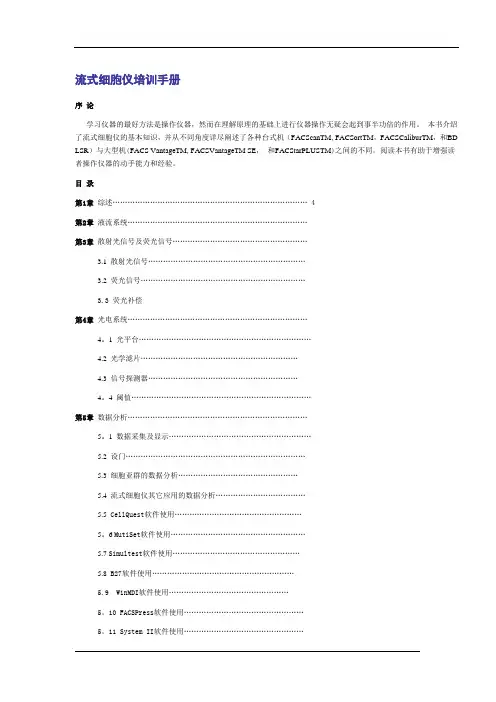 流式细胞仪培训手册(完成版)【范本模板】
