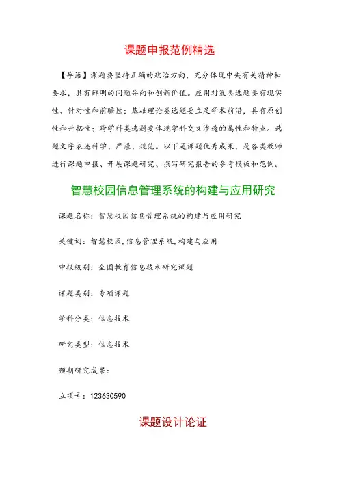 课题申报模板：智慧校园信息管理系统的构建与应用研究