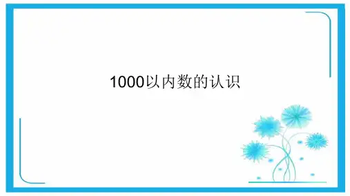 人教新课标二年级数学下册课件- 7.1 1000以内数的认识(共24张PPT)
