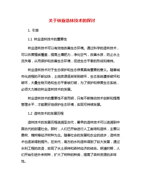 关于林业造林技术的探讨