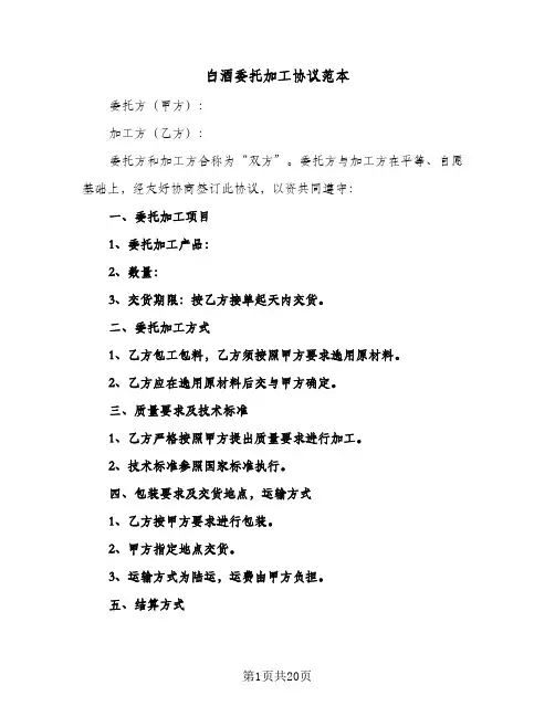 2023年白酒委托加工协议范本(七篇)