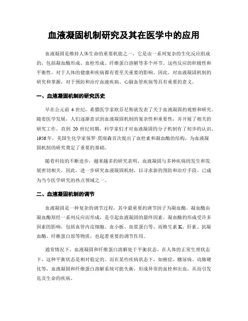 血液凝固机制研究及其在医学中的应用