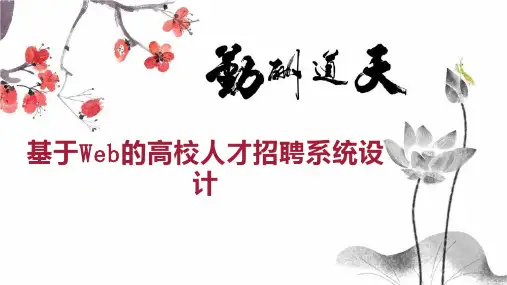 基于Web的高校人才招聘系统设计