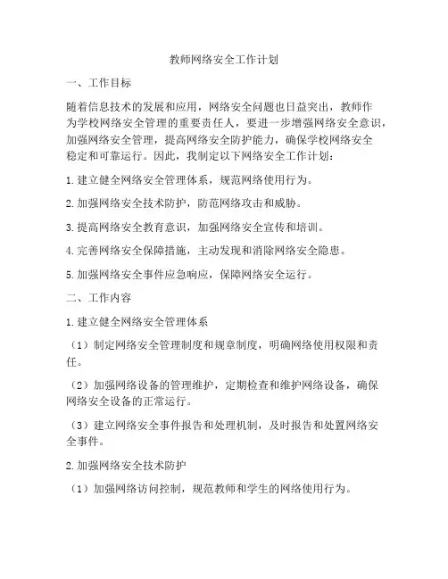 教师网络安全工作计划