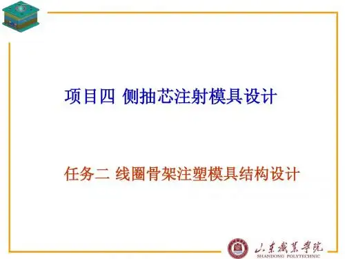 4.2线圈骨架注塑模具结构设计