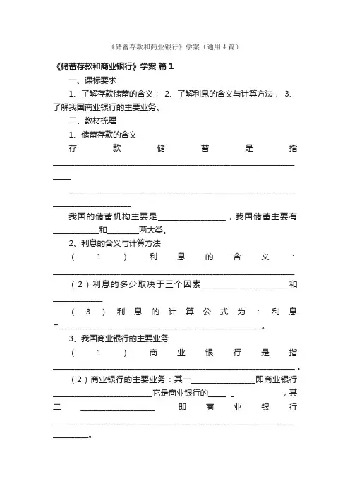 《储蓄存款和商业银行》学案（通用4篇）