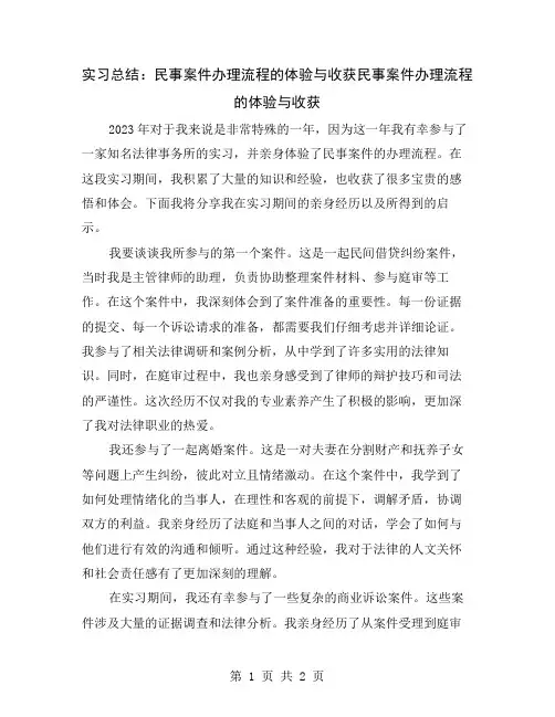 实习总结：民事案件办理流程的体验与收获