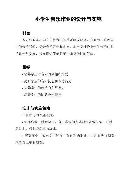 小学生音乐作业的设计与实施