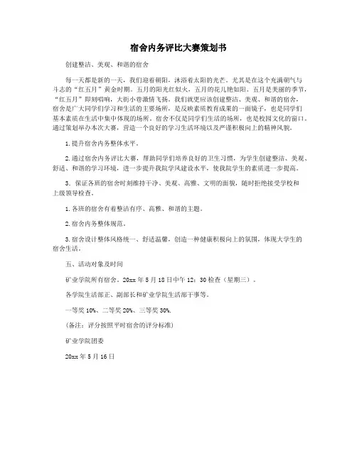 宿舍内务评比大赛策划书