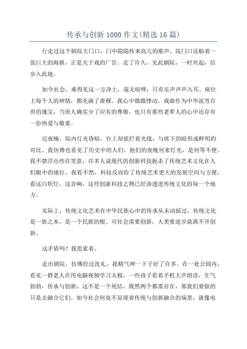 传承与创新1000作文(精选16篇)