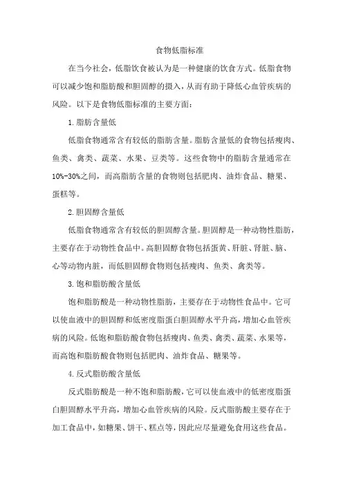 食物低脂标准