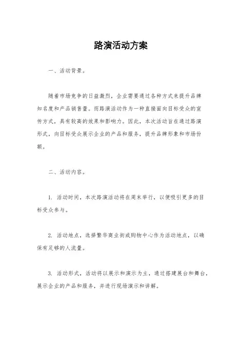 路演活动方案