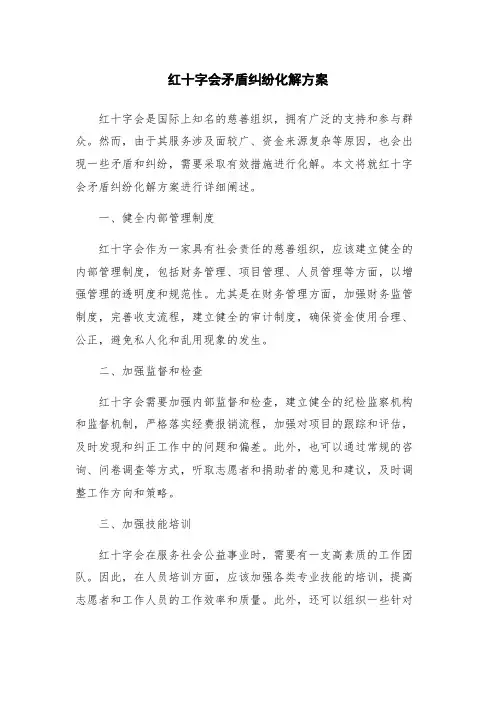 红十字会矛盾纠纷化解方案