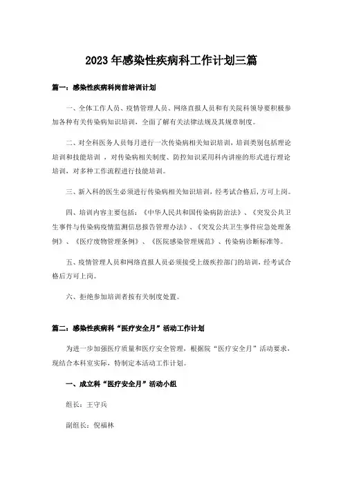 2023年实用文_感染性疾病科工作计划三篇