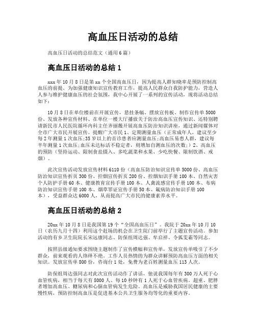 高血压日活动的总结