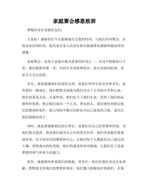 家庭聚会感恩致辞