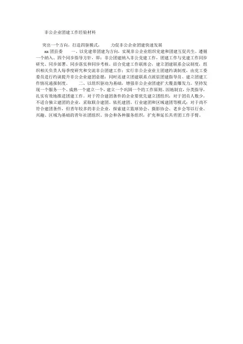 非公企业团建工作经验材料